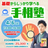 【4/6(土）zoom開催】プロを目指す人のための『基礎からしっかり学べる手相塾』