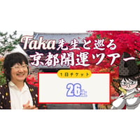 【1日参加】11/26　Taka先生と巡る京都開運ツアー