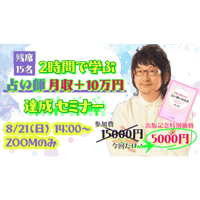 【終了しました】【8/21(日)14:00ｰ16:00】2時間で学ぶ「占い師」月収プラス10万円達成セミナー