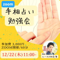 【手相占いzoom勉強会：12月22日（木）11:00～12:00】