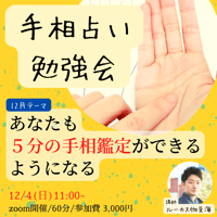 【手相占いzoom勉強会：12月4日（日）11:00～12:00】