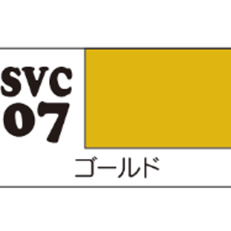 ソフビカラー ゴールド SVC07