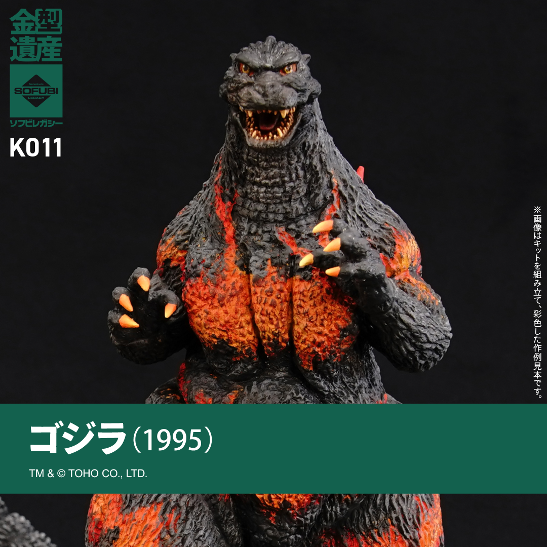 ゴジラ(1995) | ソフビレガシー