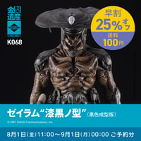 南国堂ソフビレガシー ガラモン 塗装済完成品　ウルトラQ 特撮 ガラモン | ソフビレガシー