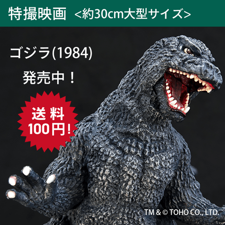 ゴジラ(1984)