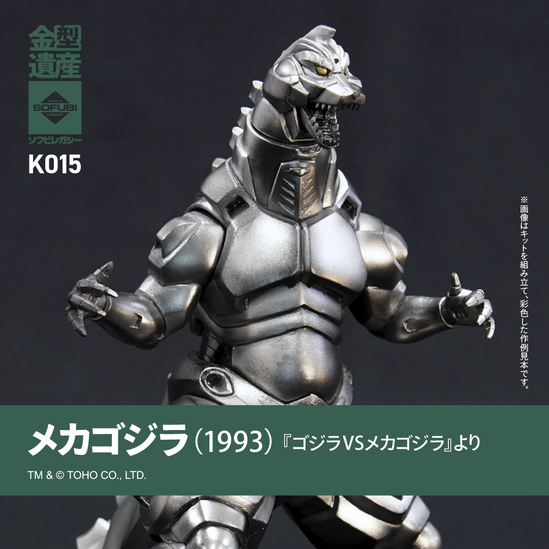 メカゴジラ(1993) | ソフビレガシー