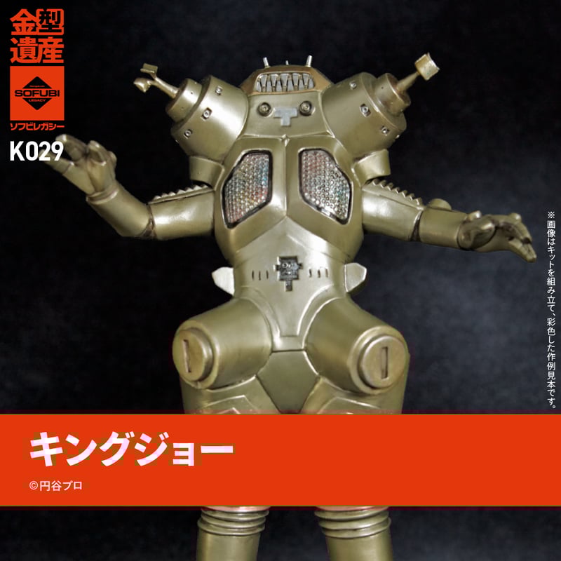 キングジョー | ソフビレガシー