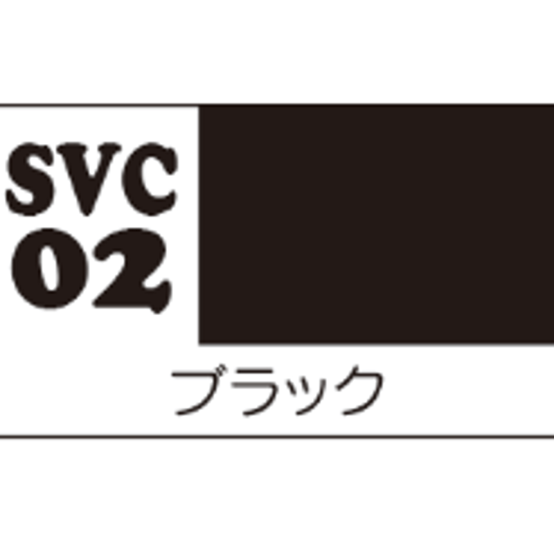 ソフビカラー ブラックSVC02 | ソフビレガシー