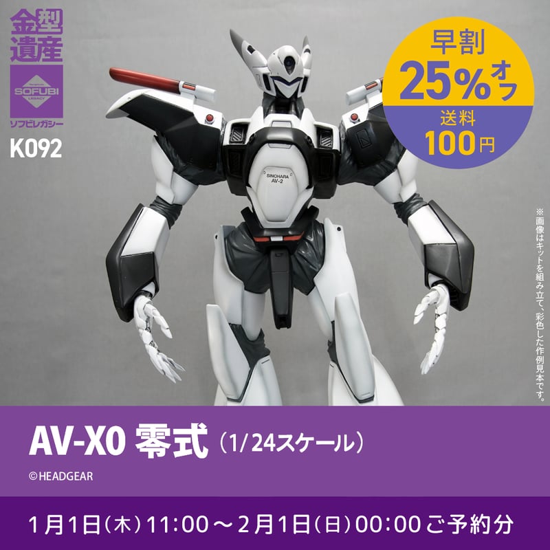 予約早割商品】AV-X0零式(1/24スケール) | ソフビレガシー