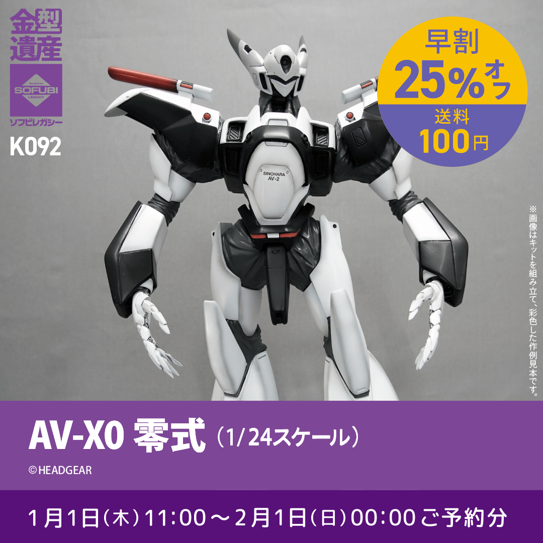 予約早割商品】AV-X0零式(1/24スケール) | ソフビレガシー