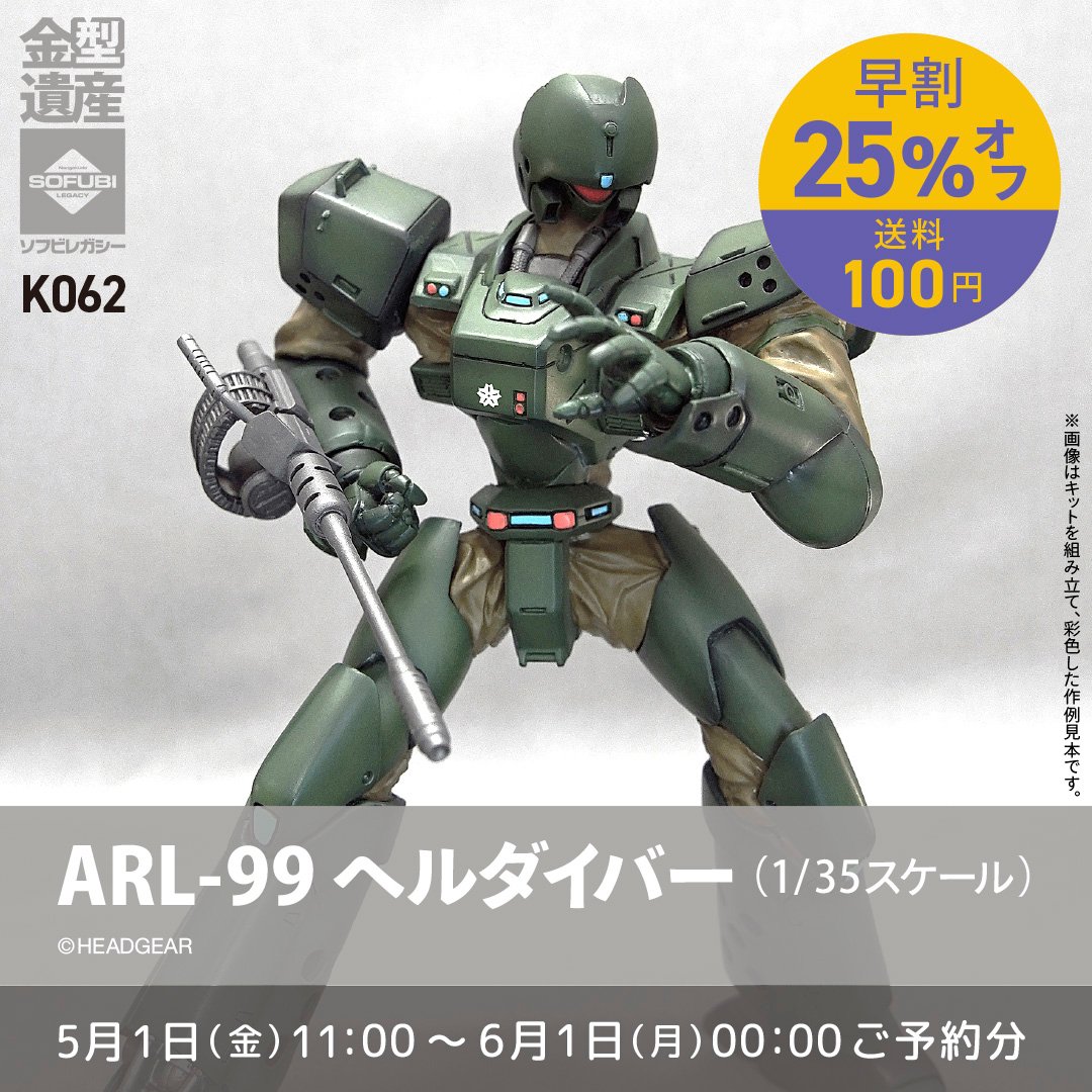 予約早割商品】ARL-99 ヘルダイバー (1/35スケール) | ソフビレガシー