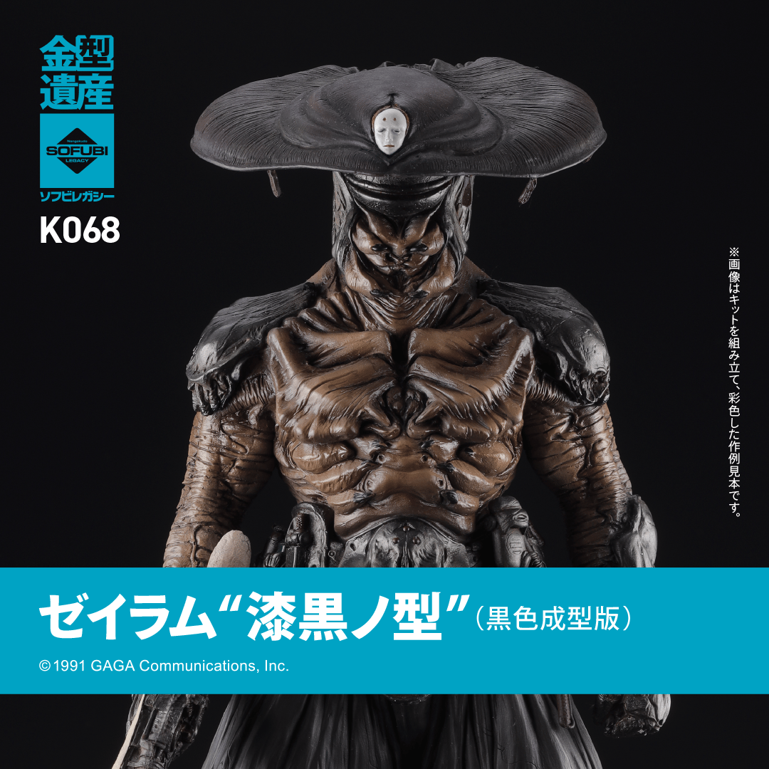 海洋堂 ソフビレガシー 原型：竹谷隆之 ゼイラム ソフビキット【未開封