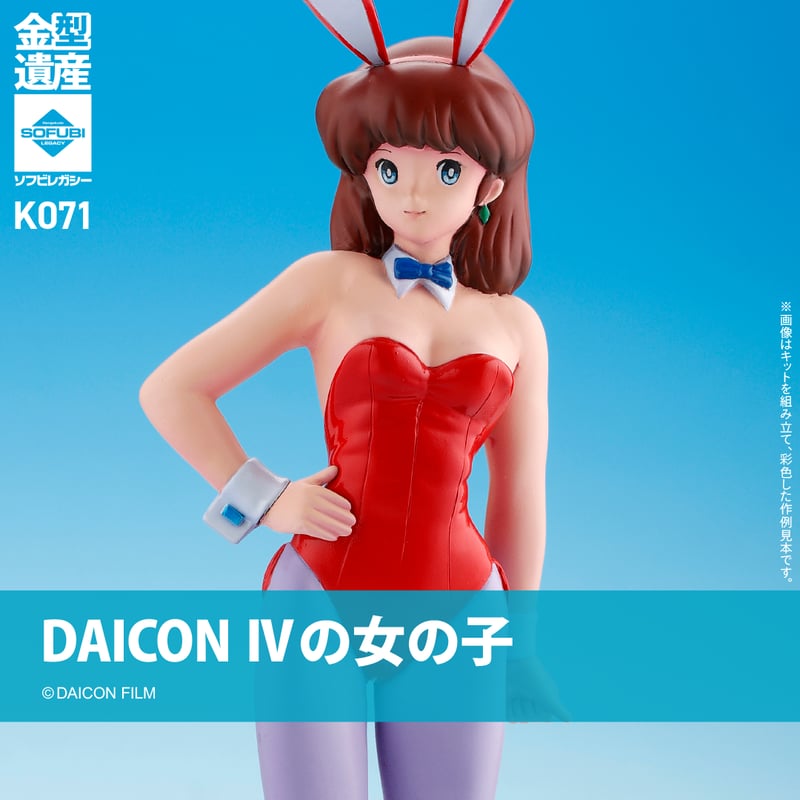 DAICON IVの女の子 | ソフビレガシー