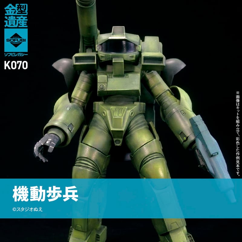機動歩兵 | ソフビレガシー