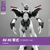 AV-X0零式(1/24スケール)