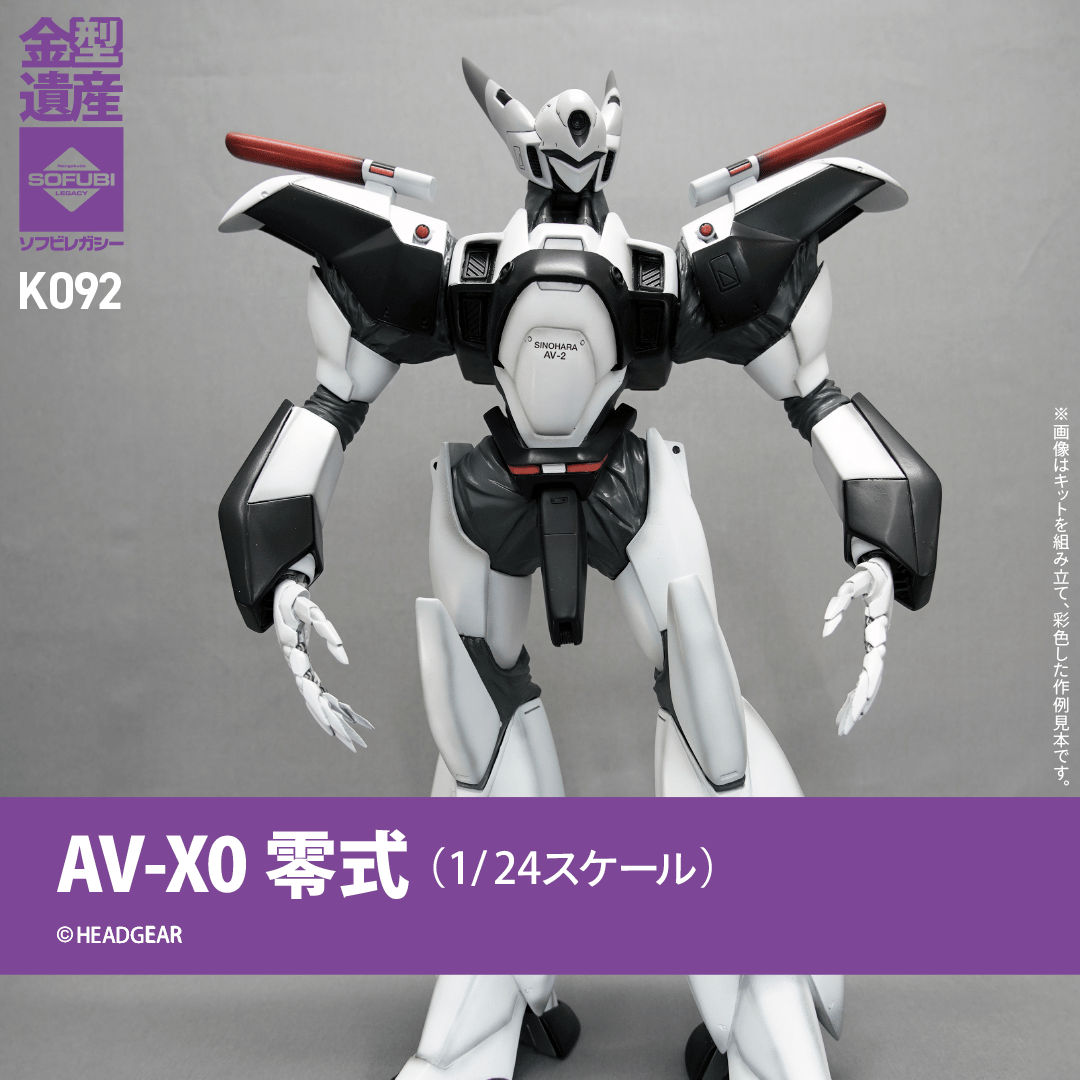 AV-X0 零式　完成品 AV-X0零式(1/24スケール) | ソフビレガシー