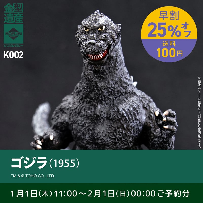 予約早割商品】ゴジラ(1955) | ソフビレガシー