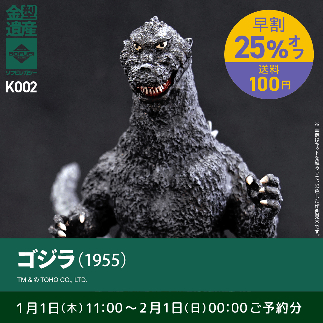 予約早割商品】ゴジラ(1955) | ソフビレガシー