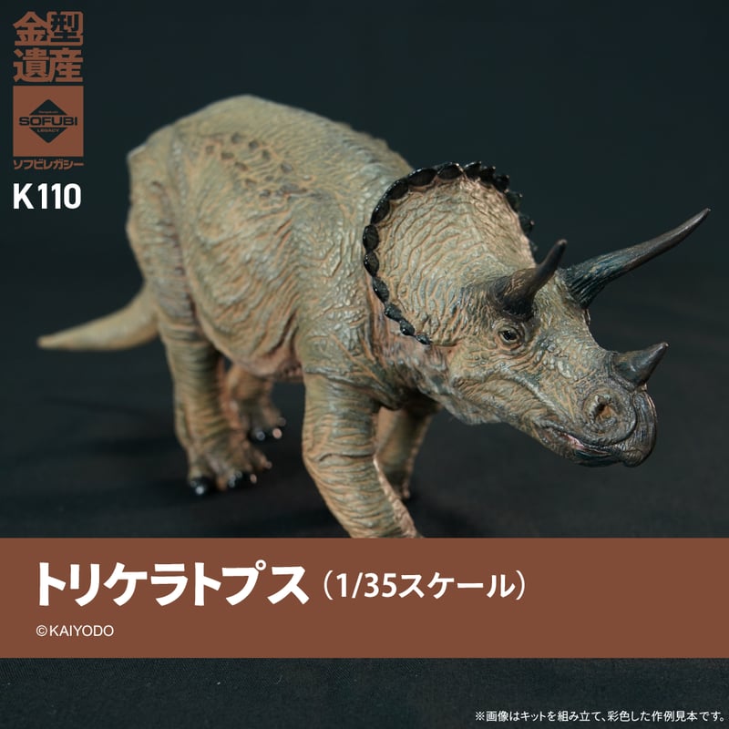 トリケラトプス (1/35スケール) | ソフビレガシー