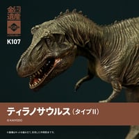 ティラノサウルス(タイプⅡ)
