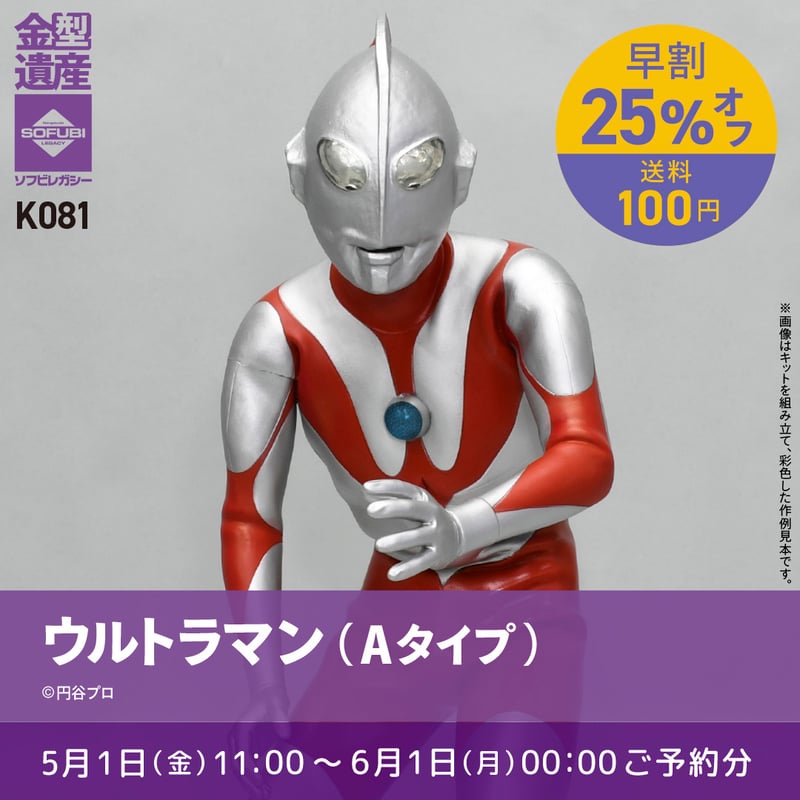 予約早割商品】ウルトラマン(Aタイプ) | ソフビレガシー