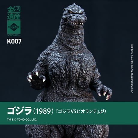 ゴジラ(1989)