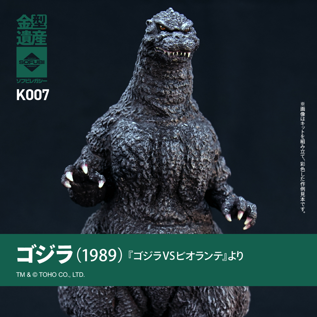 ゴジラ(1989) | ソフビレガシー