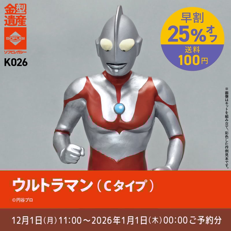 予約早割商品】ウルトラマン(Cタイプ) | ソフビレガシー