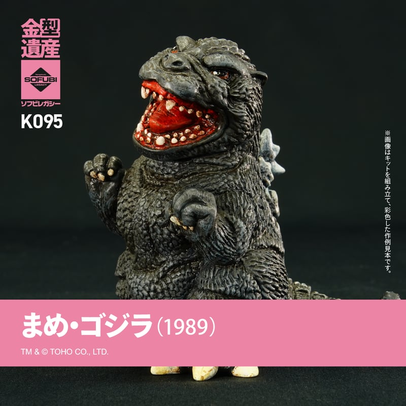 まめゴジラ（1989） | ソフビレガシー