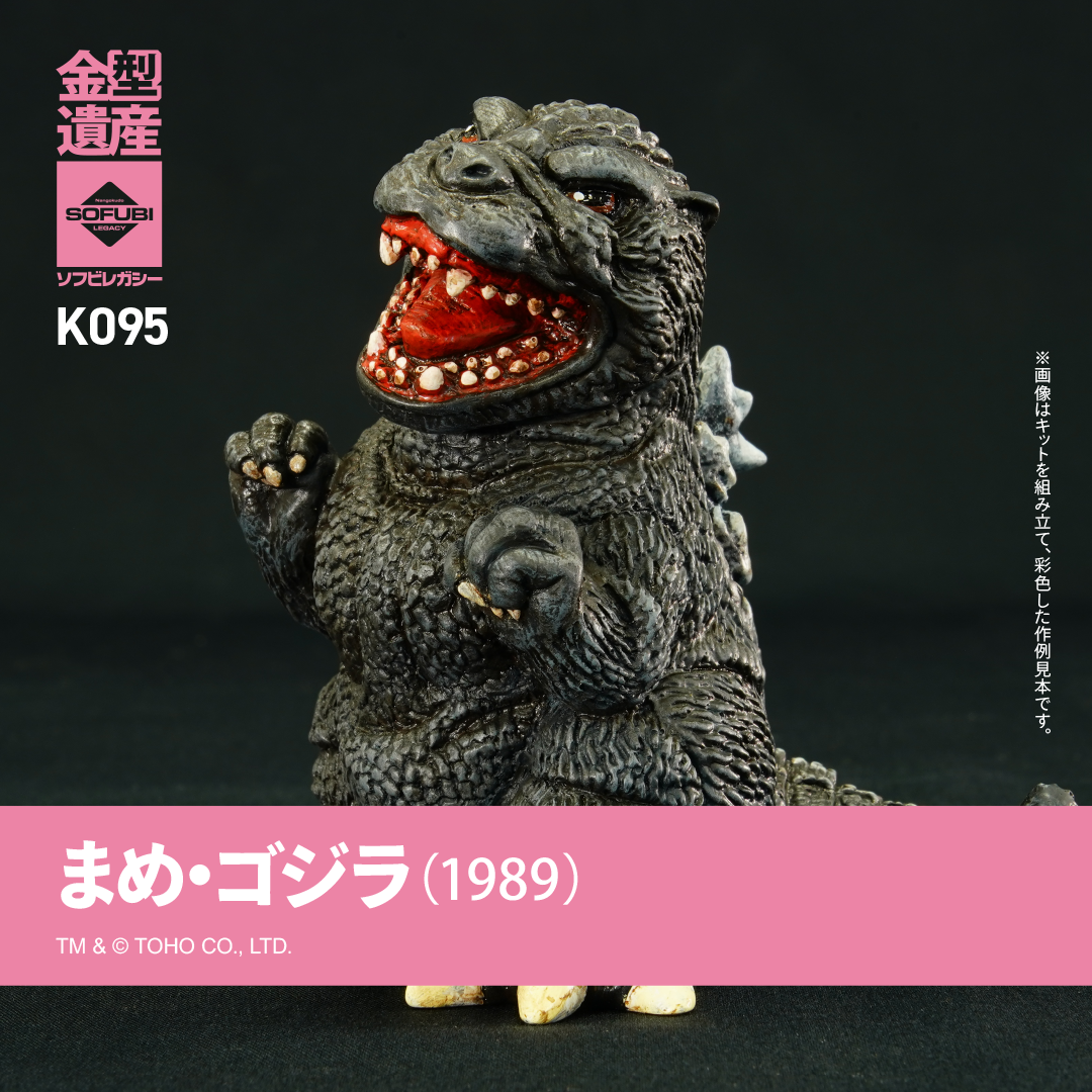 まめゴジラ（1989） | ソフビレガシー