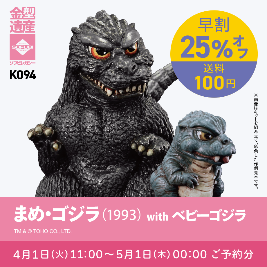 予約早割商品】 まめ・ゴジラ(1993) withベビーゴジラ | ソフビ 予約早割商品】 まめ・ゴジラ(1993) withベビーゴジラ | ソフビ