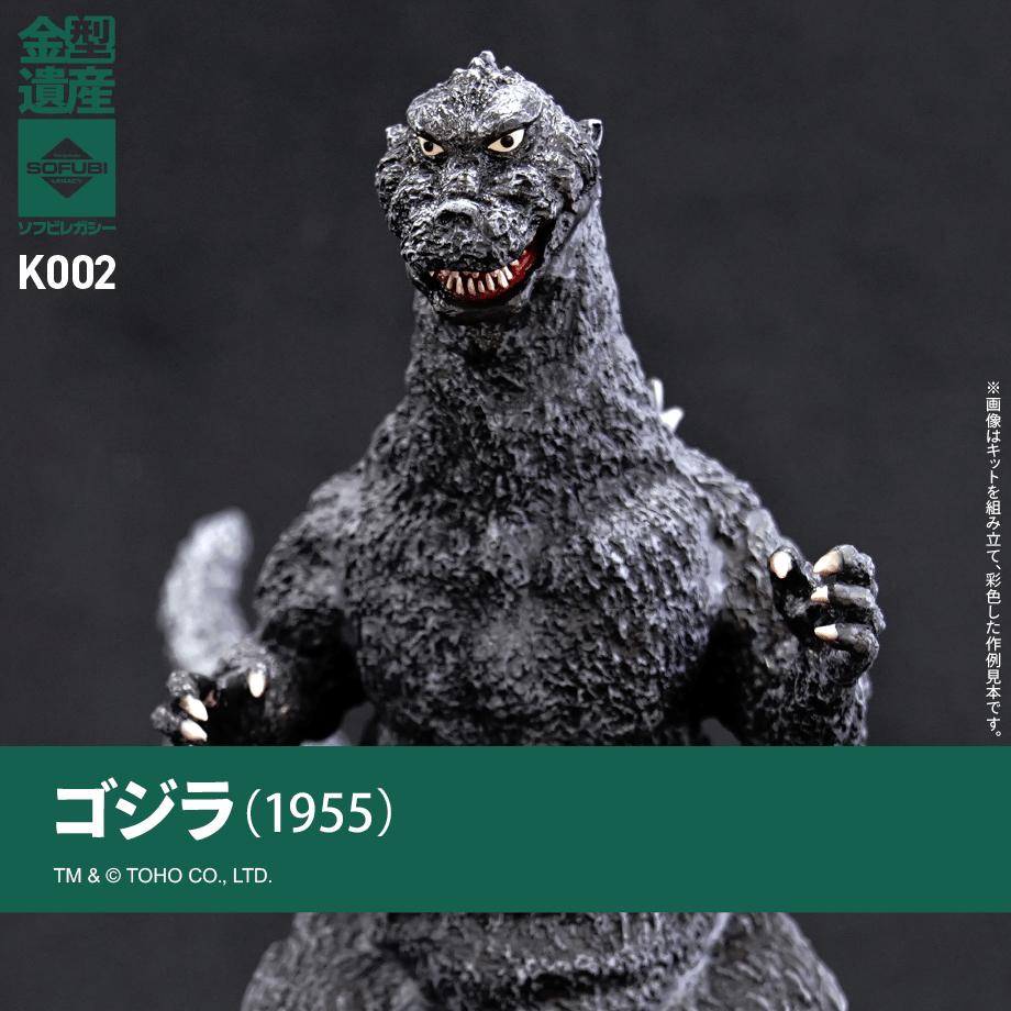 ゴジラ(1955) | ソフビレガシー