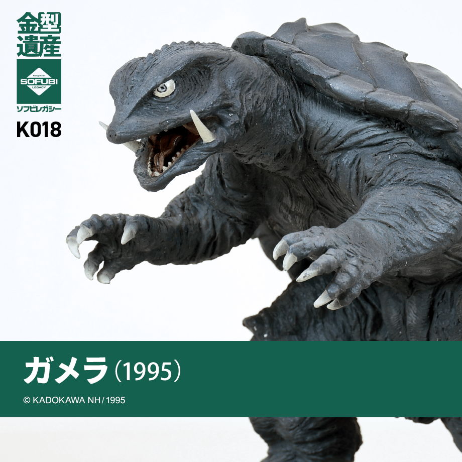 復活割引】ガメラ(1995) | ソフビレガシー