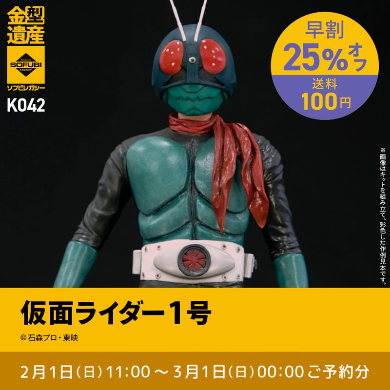 予約早割商品】仮面ライダー1号 | ソフビレガシー