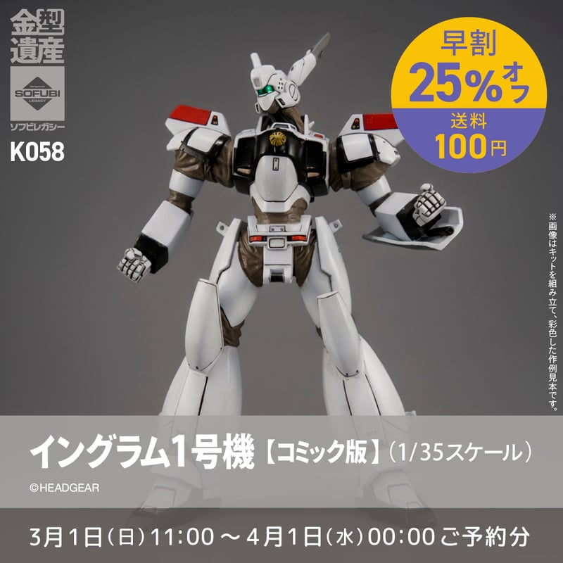 イングラム1号機【コミック版】(1/35スケール) | ソフビレガシー