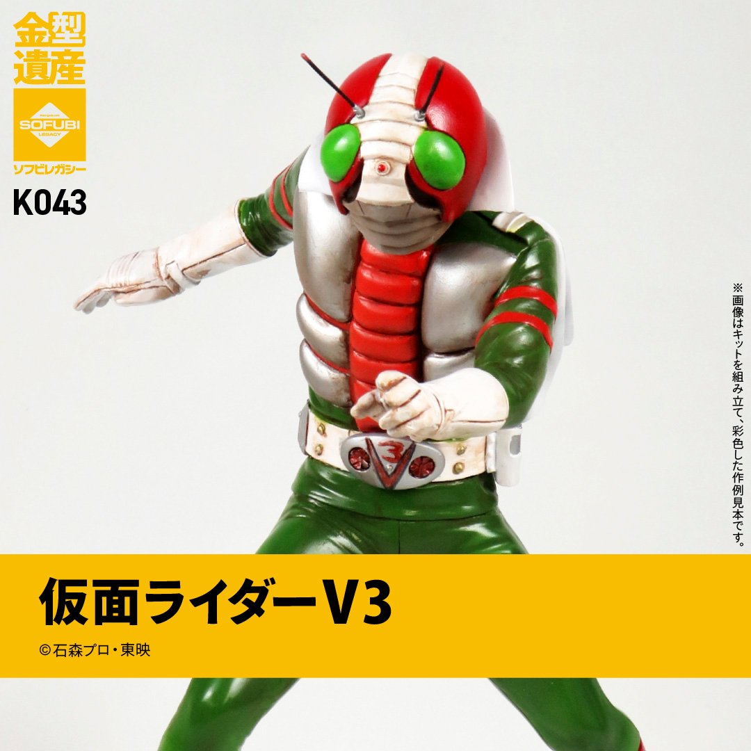 仮面ライダー V3 ソフビ 仮面ライダーV3 | ソフビレガシー