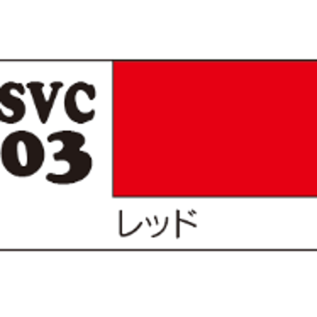 ソフビカラー レッド SVC03