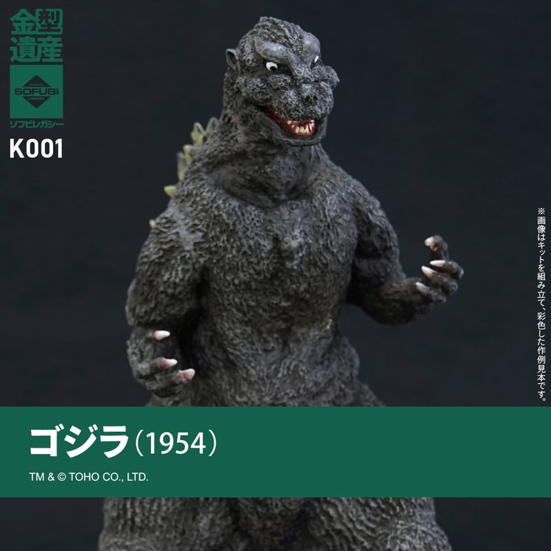 ゴジラ(1954) | ソフビレガシー