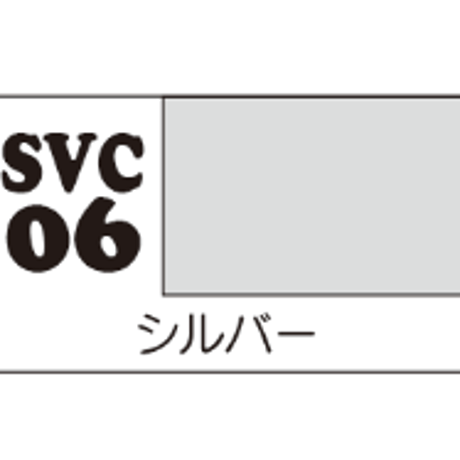 ソフビカラー シルバー SVC06