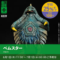 【予約早割商品】ベムスター
