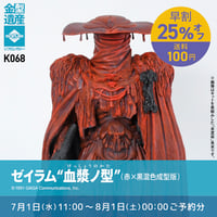 【予約早割商品】ゼイラム “血漿ノ型”