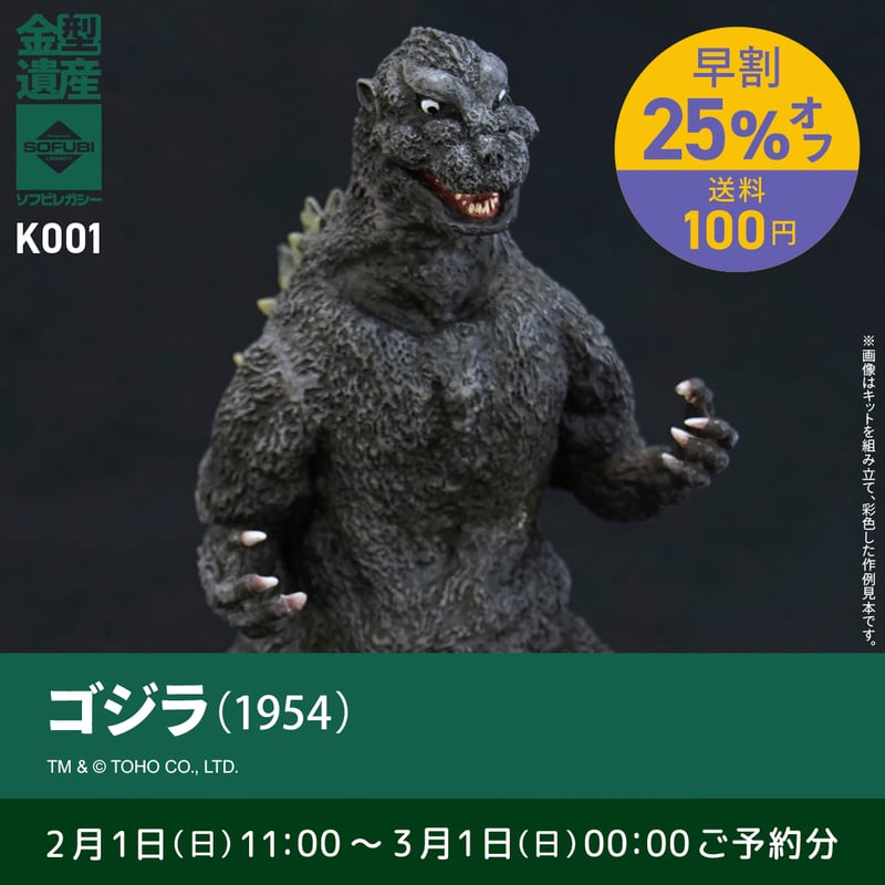予約早割商品】ゴジラ(1954) | ソフビレガシー