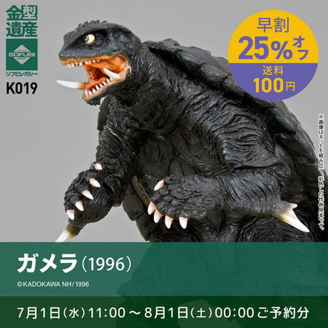 【予約早割商品】ガメラ(1996)