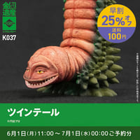 【予約早割商品】ツインテール