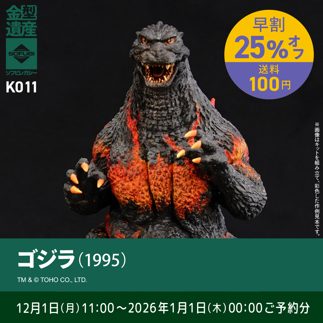 予約早割商品】ゴジラ(1995) | ソフビレガシー