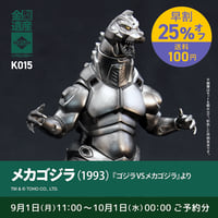 メカゴジラ(1993) | ソフビレガシー