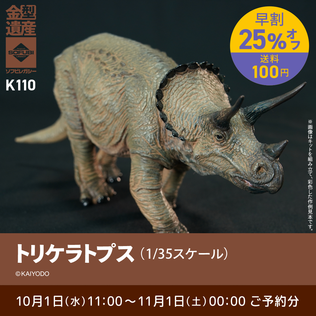 予約早割商品】トリケラトプス (1/35スケール) | ソフビレガシー