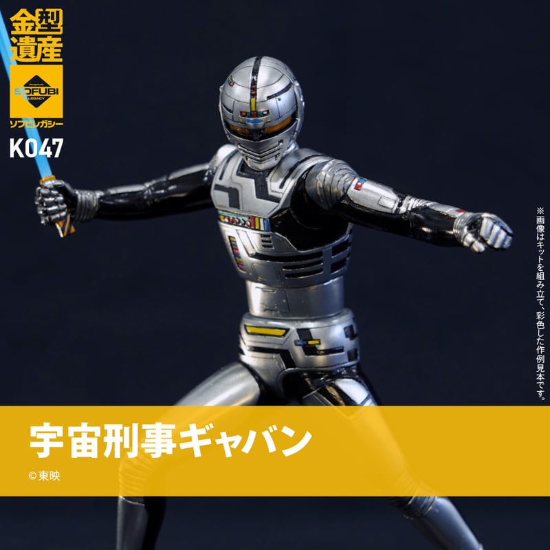 宇宙刑事ギャバン | ソフビレガシー