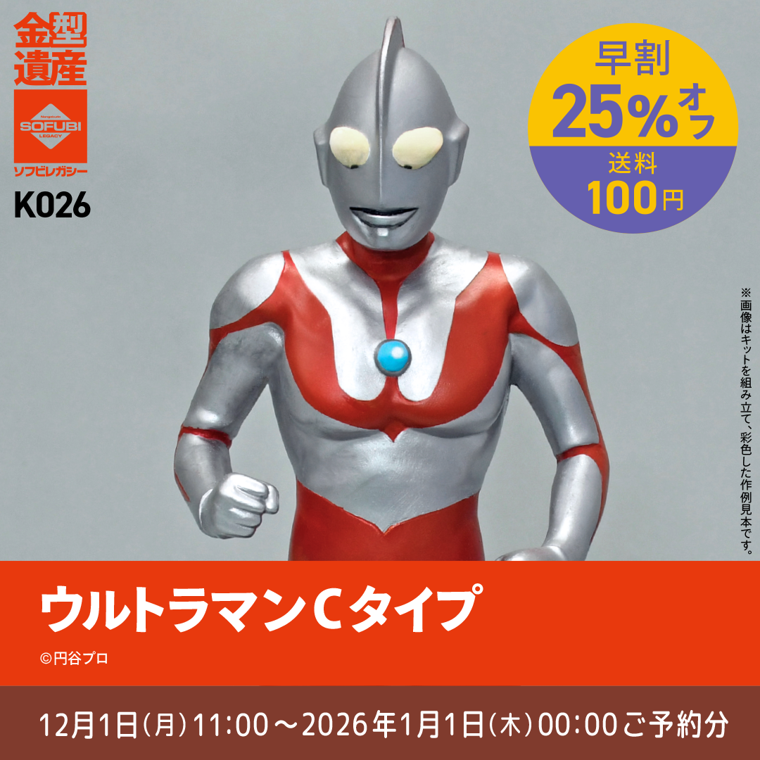 予約早割商品】ウルトラマン(Cタイプ) | ソフビレガシー