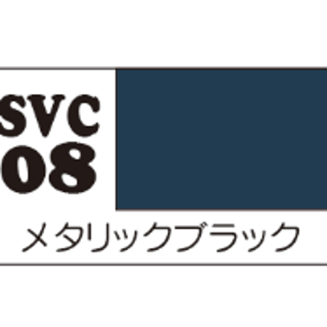 ソフビカラー メタリックブラック SVC08
